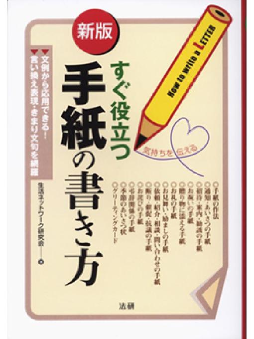 Title details for 新版 すぐ役立つ手紙の書き方 by 生活ネットワーク研究会 - Available